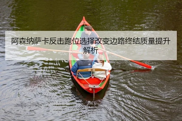 a-sen-na-sa-ka-fan-ji-pao-wei-xuan-ze-gai-bian-bian-lu-zhong-jie-zhi-liang-ti-sheng-jie-xi-2-178.jpg